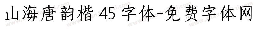 山海唐韵楷 45 字体字体转换